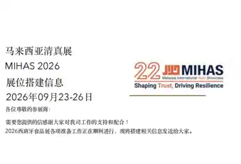 Qinhuangdao Dongyang Foods ได้รับเชิญให้เข้าร่วมในนิทรรศการฮาลาลของมาเลเซีย การเตรียมตัวจัดนิทรรศการจะเป็นอย่างไร?